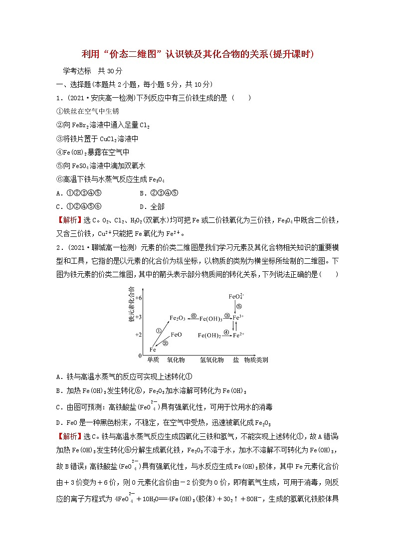浙江专用2021_2022学年新教材高中化学课时练习21利用“价态二维图”认识铁及其化合物的关系提升课时含解析新人教版必修第一册第1页