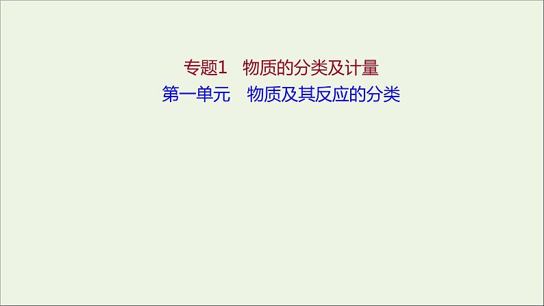 2021_2022学年新教材高中化学专题1物质的分类及计量第一单元物质及其反应的分类课件苏教版必修101