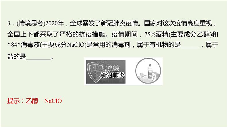 2021_2022学年新教材高中化学专题1物质的分类及计量第一单元物质及其反应的分类课件苏教版必修107