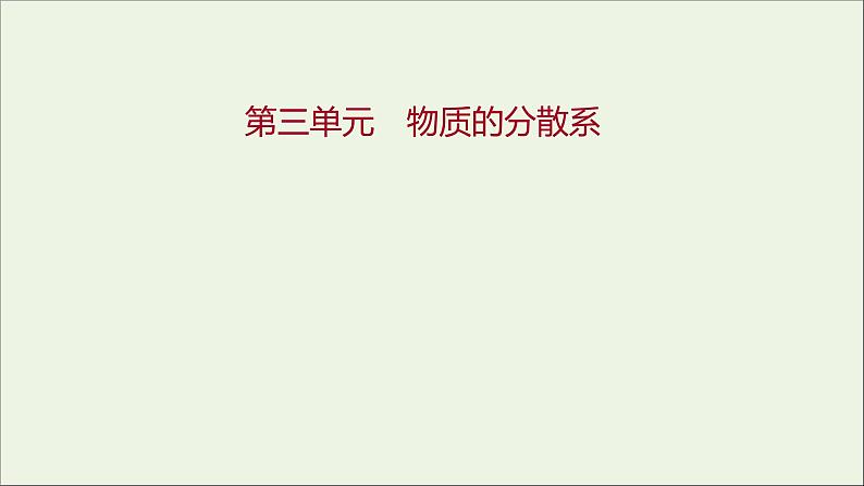 2021_2022学年新教材高中化学专题1物质的分类及计量第三单元物质的分散系课件苏教版必修101