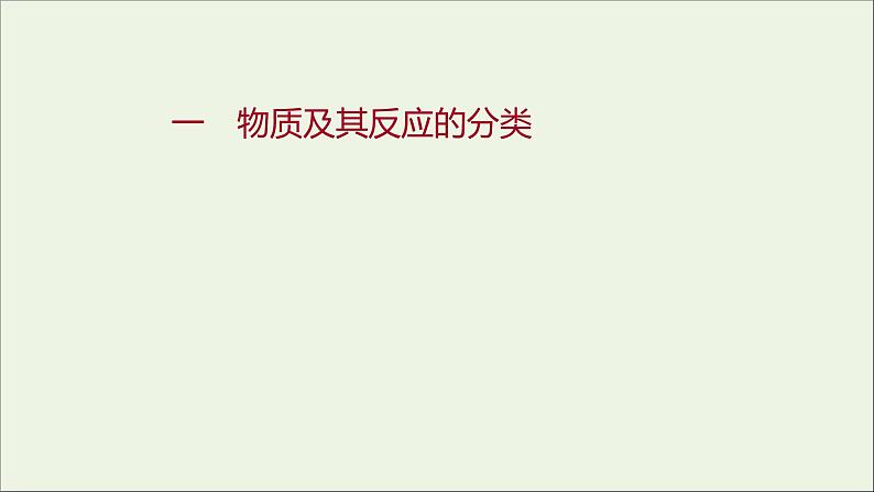 2021_2022学年新教材高中化学专题1物质的分类及计量第一单元物质及其反应的分类课时练课件苏教版必修1第1页