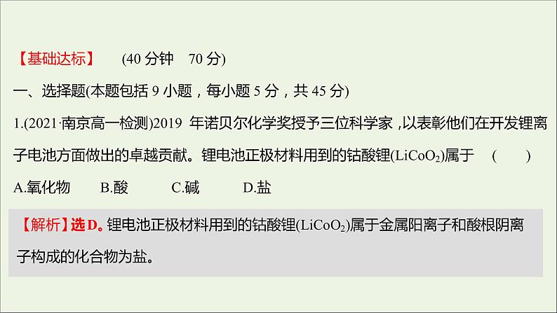 2021_2022学年新教材高中化学专题1物质的分类及计量第一单元物质及其反应的分类课时练课件苏教版必修1第2页