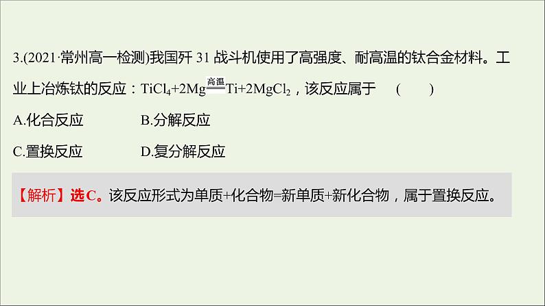 2021_2022学年新教材高中化学专题1物质的分类及计量第一单元物质及其反应的分类课时练课件苏教版必修1第4页