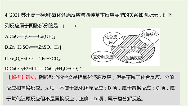 2021_2022学年新教材高中化学专题1物质的分类及计量第一单元物质及其反应的分类课时练课件苏教版必修1第5页