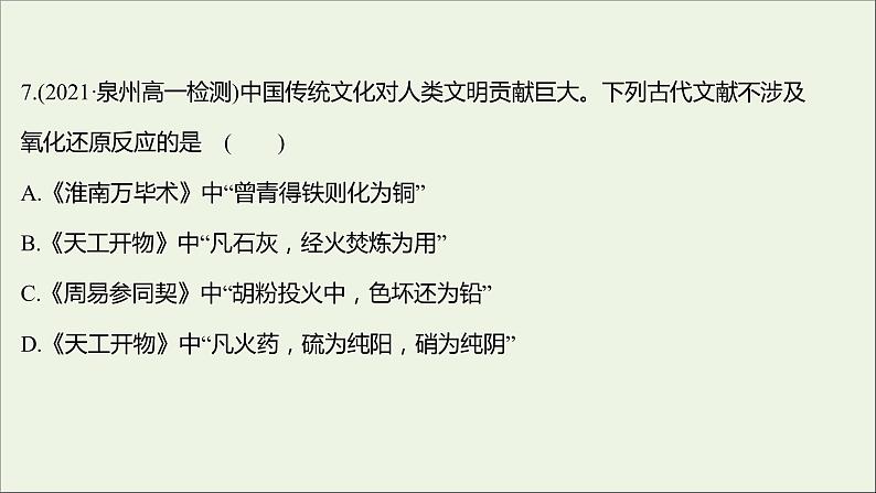 2021_2022学年新教材高中化学专题1物质的分类及计量第一单元物质及其反应的分类课时练课件苏教版必修1第8页