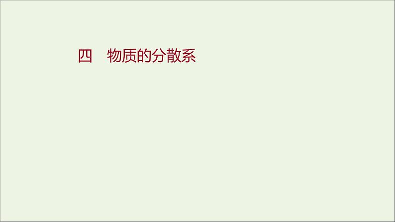 2021_2022学年新教材高中化学专题1物质的分类及计量第三单元物质的分散系课时练课件苏教版必修101