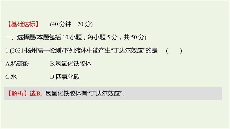 2021_2022学年新教材高中化学专题1物质的分类及计量第三单元物质的分散系课时练课件苏教版必修102