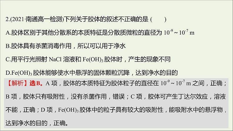 2021_2022学年新教材高中化学专题1物质的分类及计量第三单元物质的分散系课时练课件苏教版必修103