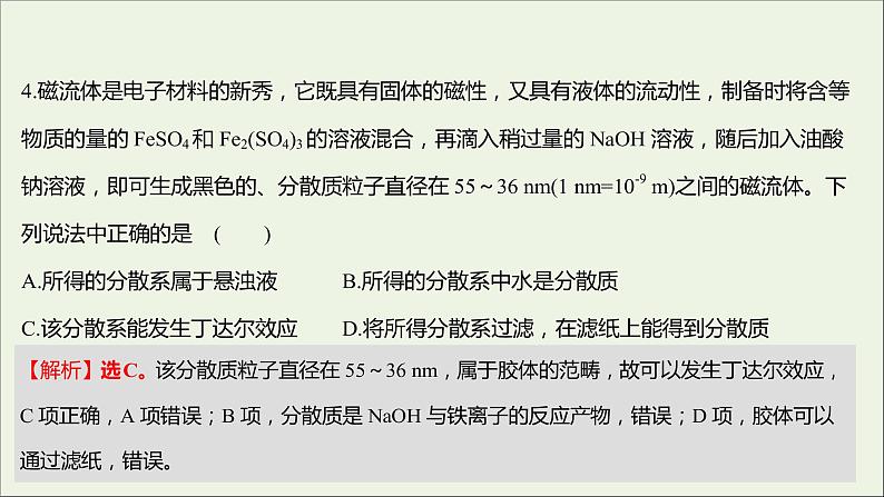 2021_2022学年新教材高中化学专题1物质的分类及计量第三单元物质的分散系课时练课件苏教版必修105