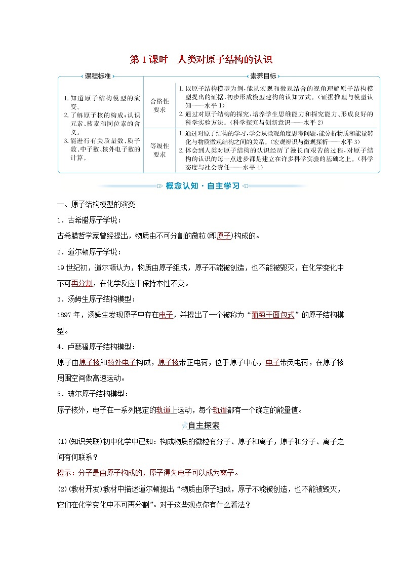 2021_2022学年新教材高中化学专题2研究物质的基本方法第三单元第1课时人类对原子结构的认识学案苏教版必修101