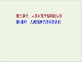 2021_2022学年新教材高中化学专题2研究物质的基本方法第三单元第1课时人类对原子结构的认识课件苏教版必修1