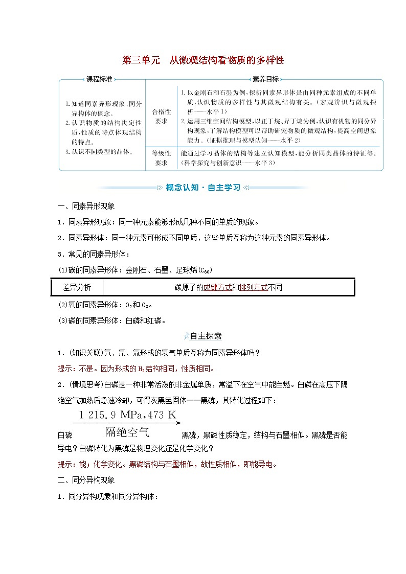 2021_2022学年新教材高中化学专题5微观结构与物质的多样性第三单元从微观结构看物质的多样性学案苏教版必修1第1页