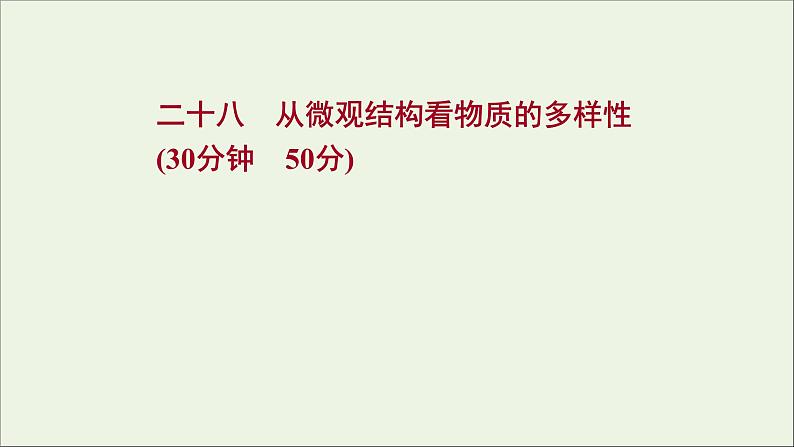 2021_2022学年新教材高中化学专题5微观结构与物质的多样性第三单元从微观结构看物质的多样性课时练课件苏教版必修101