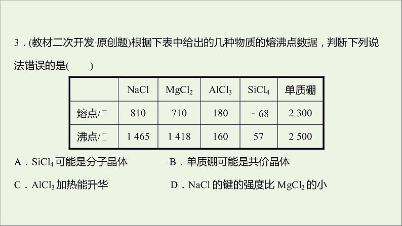 2021_2022学年新教材高中化学专题5微观结构与物质的多样性第三单元从微观结构看物质的多样性课时练课件苏教版必修105