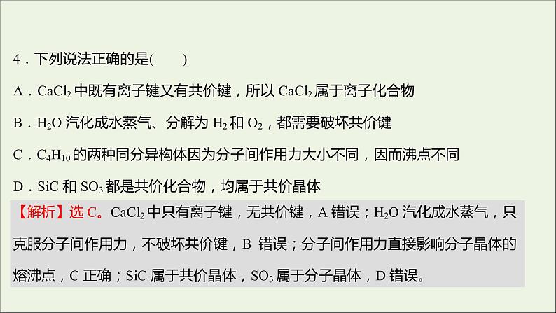 2021_2022学年新教材高中化学专题5微观结构与物质的多样性第三单元从微观结构看物质的多样性课时练课件苏教版必修107