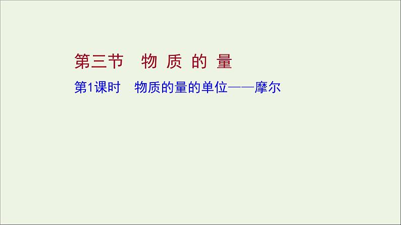 2021_2022学年新教材高中化学第二章海水中的重要元素__钠和氧第三节第1课时物质的量的单位__摩尔课件新人教版必修1第1页