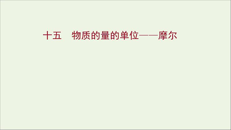 2021_2022学年新教材高中化学第二章海水中的重要元素__钠和氧第三节第1课时物质的量的单位__摩尔练习课件新人教版必修101