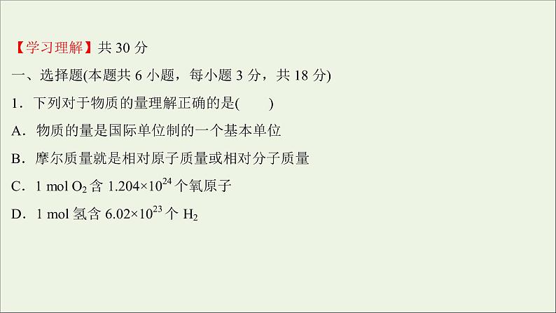 2021_2022学年新教材高中化学第二章海水中的重要元素__钠和氧第三节第1课时物质的量的单位__摩尔练习课件新人教版必修102