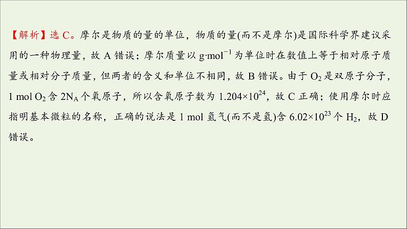 2021_2022学年新教材高中化学第二章海水中的重要元素__钠和氧第三节第1课时物质的量的单位__摩尔练习课件新人教版必修103