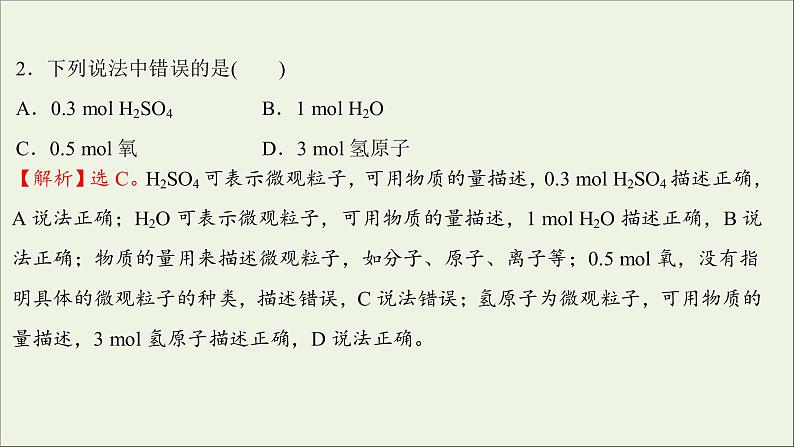 2021_2022学年新教材高中化学第二章海水中的重要元素__钠和氧第三节第1课时物质的量的单位__摩尔练习课件新人教版必修104