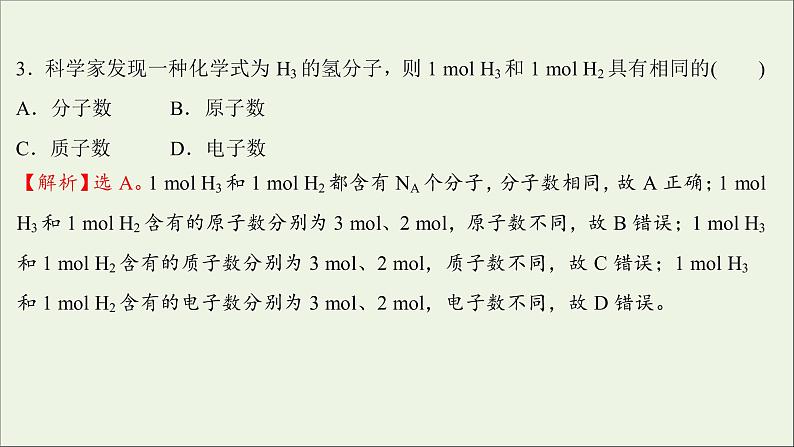 2021_2022学年新教材高中化学第二章海水中的重要元素__钠和氧第三节第1课时物质的量的单位__摩尔练习课件新人教版必修105