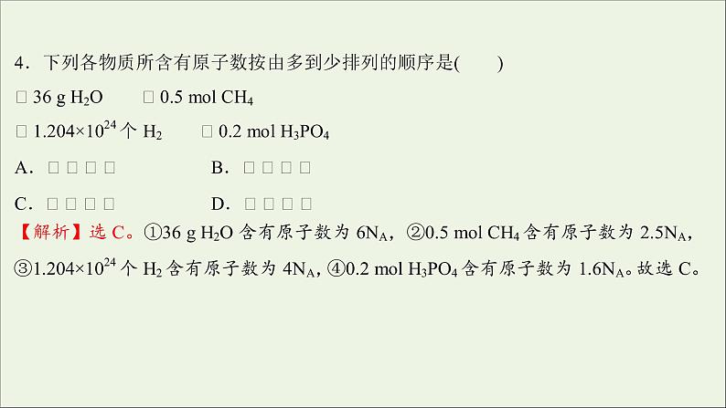 2021_2022学年新教材高中化学第二章海水中的重要元素__钠和氧第三节第1课时物质的量的单位__摩尔练习课件新人教版必修106