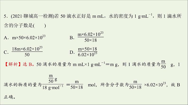 2021_2022学年新教材高中化学第二章海水中的重要元素__钠和氧第三节第1课时物质的量的单位__摩尔练习课件新人教版必修107