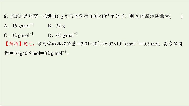 2021_2022学年新教材高中化学第二章海水中的重要元素__钠和氧第三节第1课时物质的量的单位__摩尔练习课件新人教版必修108