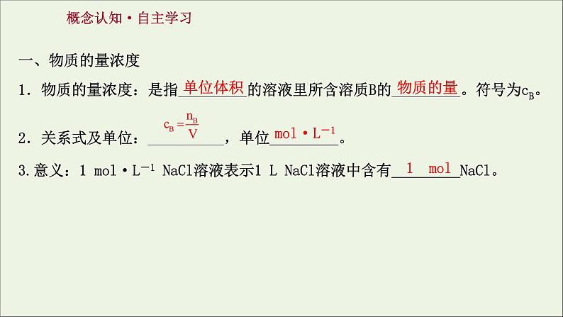 2021_2022学年新教材高中化学第二章海水中的重要元素__钠和氧第三节第3课时物质的量浓度课件新人教版必修103