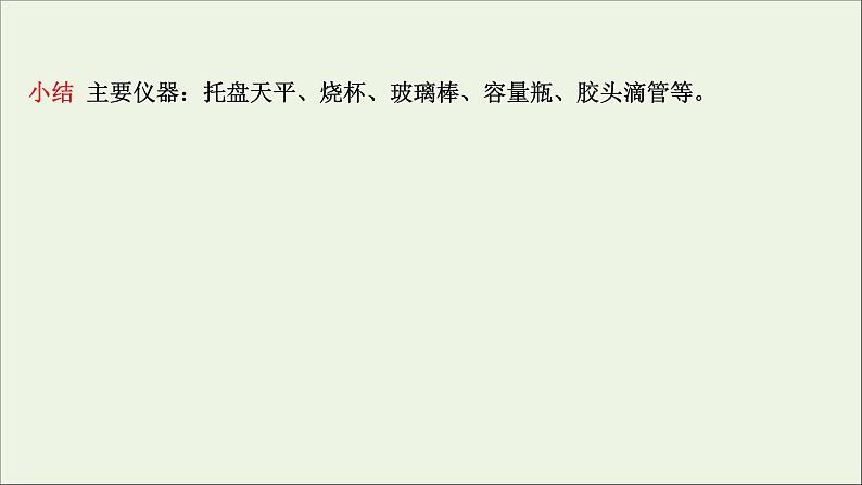 2021_2022学年新教材高中化学第二章海水中的重要元素__钠和氧第三节第3课时物质的量浓度课件新人教版必修105