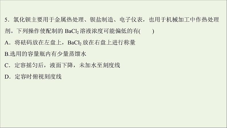 2021_2022学年新教材高中化学第二章海水中的重要元素__钠和氧第三节第3课时物质的量浓度练习课件新人教版必修1第8页