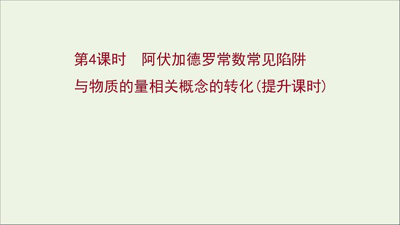 2021_2022学年新教材高中化学第二章海水中的重要元素__钠和氧第三节第4课时阿伏加德罗常数常见陷阱与物质的量相关概念的转化提升课时课件新人教版必修101