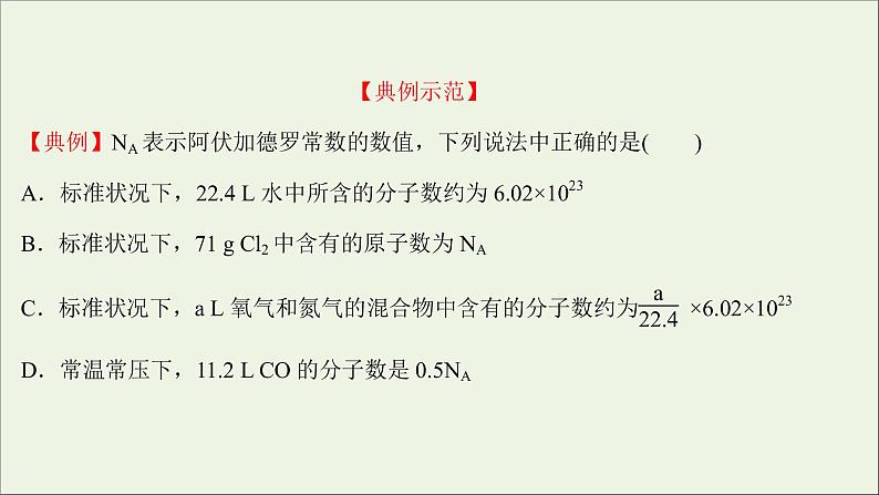 2021_2022学年新教材高中化学第二章海水中的重要元素__钠和氧第三节第4课时阿伏加德罗常数常见陷阱与物质的量相关概念的转化提升课时课件新人教版必修106