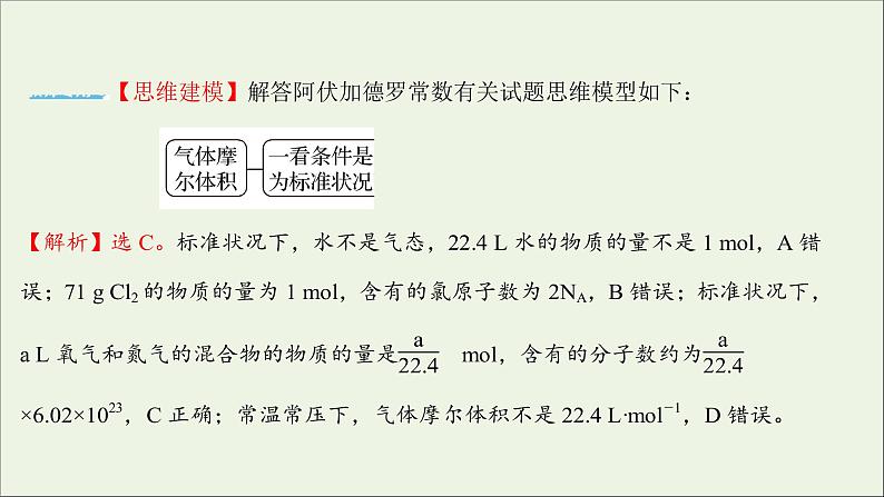 2021_2022学年新教材高中化学第二章海水中的重要元素__钠和氧第三节第4课时阿伏加德罗常数常见陷阱与物质的量相关概念的转化提升课时课件新人教版必修107