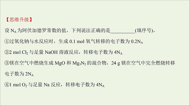 2021_2022学年新教材高中化学第二章海水中的重要元素__钠和氧第三节第4课时阿伏加德罗常数常见陷阱与物质的量相关概念的转化提升课时课件新人教版必修108