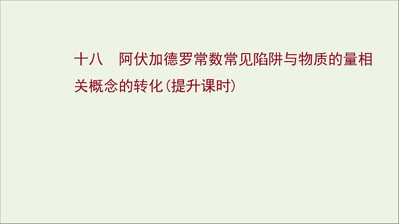 2021_2022学年新教材高中化学第二章海水中的重要元素__钠和氧第三节第4课时阿伏加德罗常数常见陷阱与物质的量相关概念的转化提升课时练习课件新人教版必修1第1页