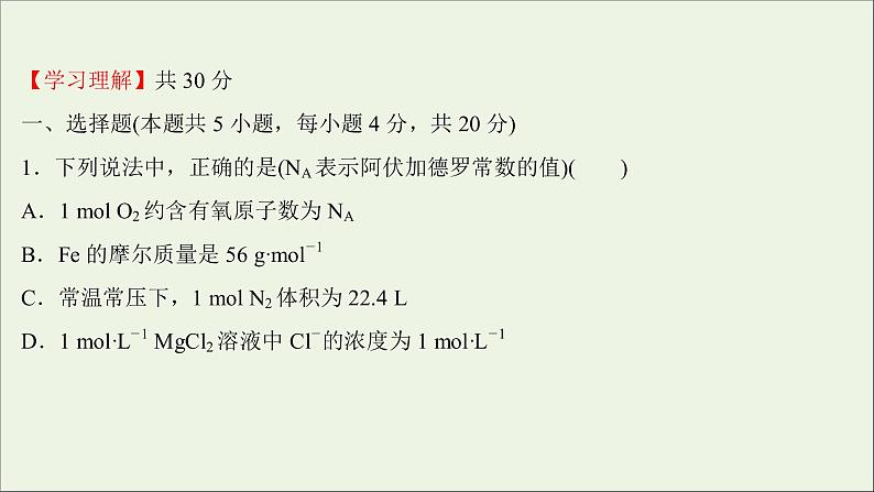 2021_2022学年新教材高中化学第二章海水中的重要元素__钠和氧第三节第4课时阿伏加德罗常数常见陷阱与物质的量相关概念的转化提升课时练习课件新人教版必修1第2页