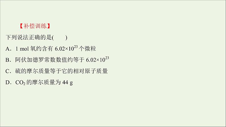 2021_2022学年新教材高中化学第二章海水中的重要元素__钠和氧第三节第4课时阿伏加德罗常数常见陷阱与物质的量相关概念的转化提升课时练习课件新人教版必修1第4页