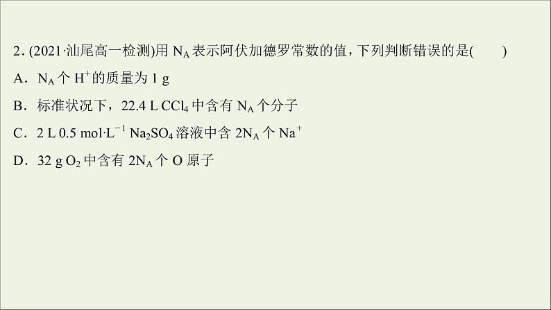 2021_2022学年新教材高中化学第二章海水中的重要元素__钠和氧第三节第4课时阿伏加德罗常数常见陷阱与物质的量相关概念的转化提升课时练习课件新人教版必修1第6页