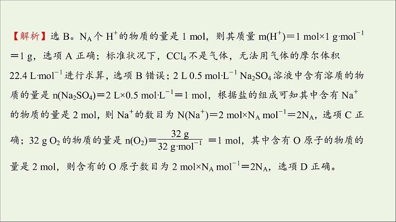 2021_2022学年新教材高中化学第二章海水中的重要元素__钠和氧第三节第4课时阿伏加德罗常数常见陷阱与物质的量相关概念的转化提升课时练习课件新人教版必修1第7页