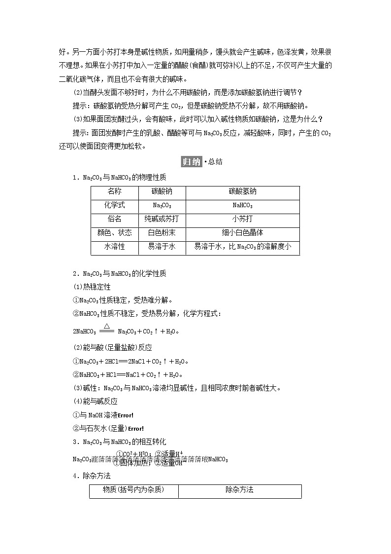 2021_2022年新教材高中化学第一章认识化学科学微项目探秘膨松剂__体会研究物质性质的方法和程序的实用价值学案鲁科版必修第一册02
