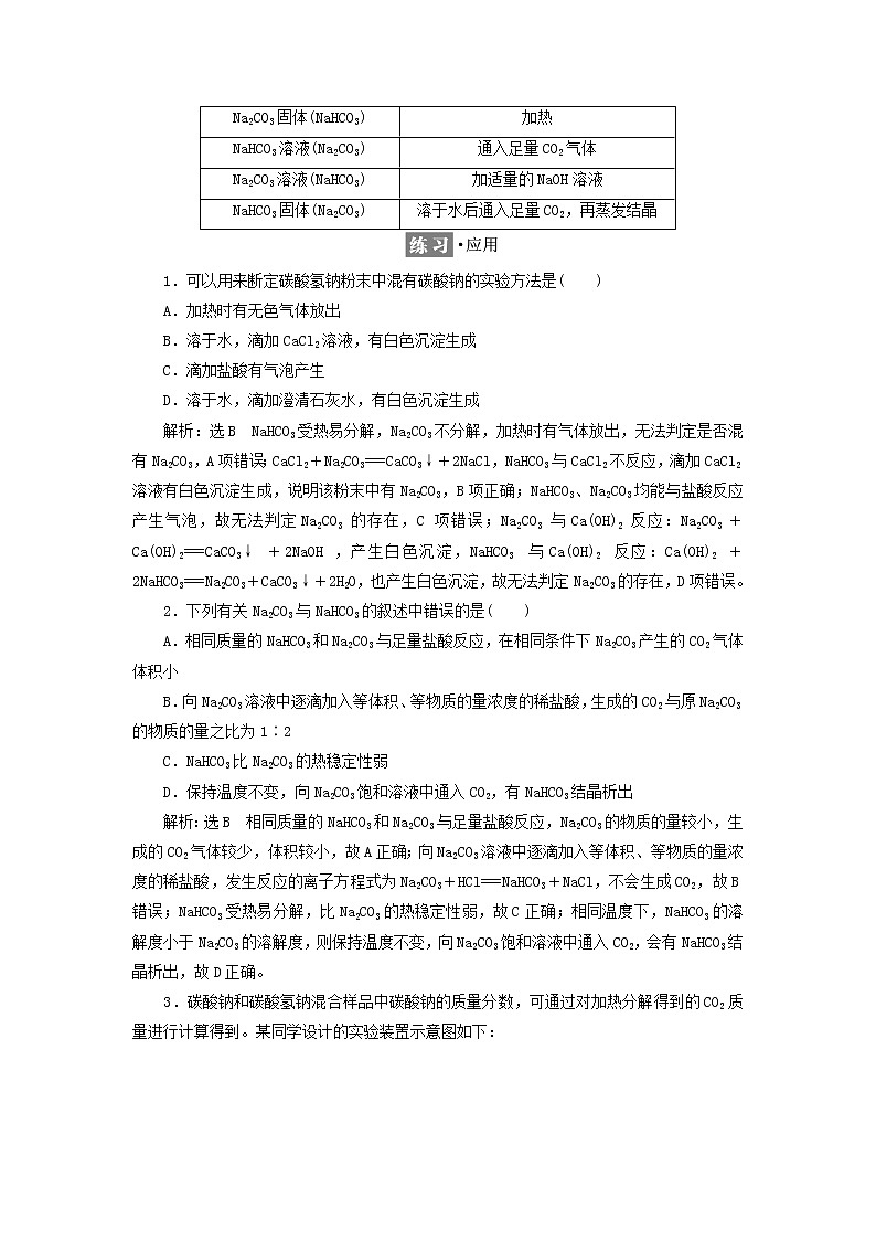 2021_2022年新教材高中化学第一章认识化学科学微项目探秘膨松剂__体会研究物质性质的方法和程序的实用价值学案鲁科版必修第一册03