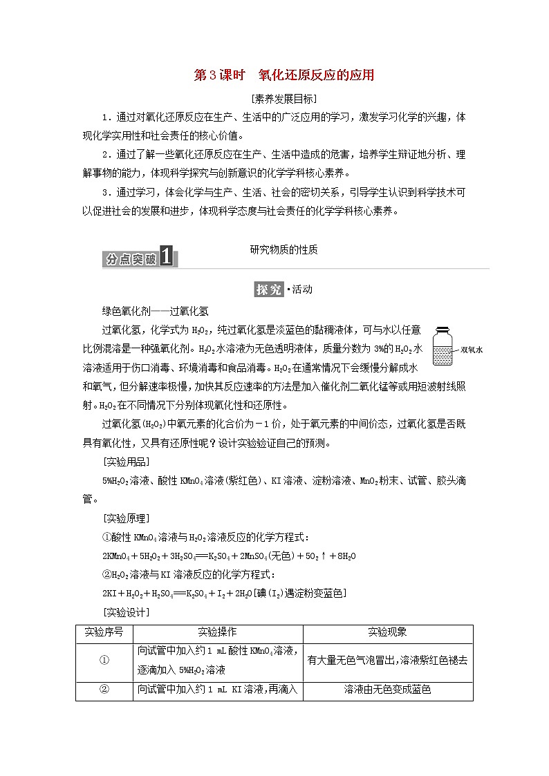 2021_2022年新教材高中化学第二章元素与物质世界第3节第3课时氧化还原反应的应用学案鲁科版必修第一册01