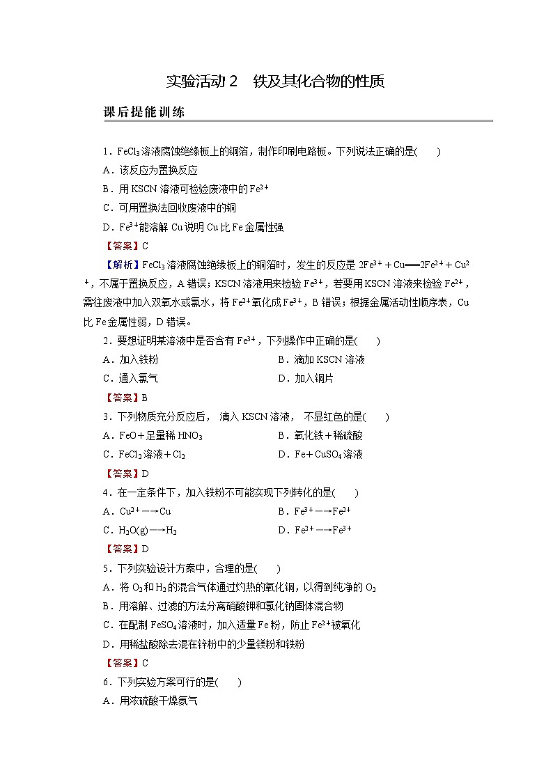 人教版（2019）高中化学必修第一册 第三章 实验活动2 铁及其化合物的性质练习题第1页