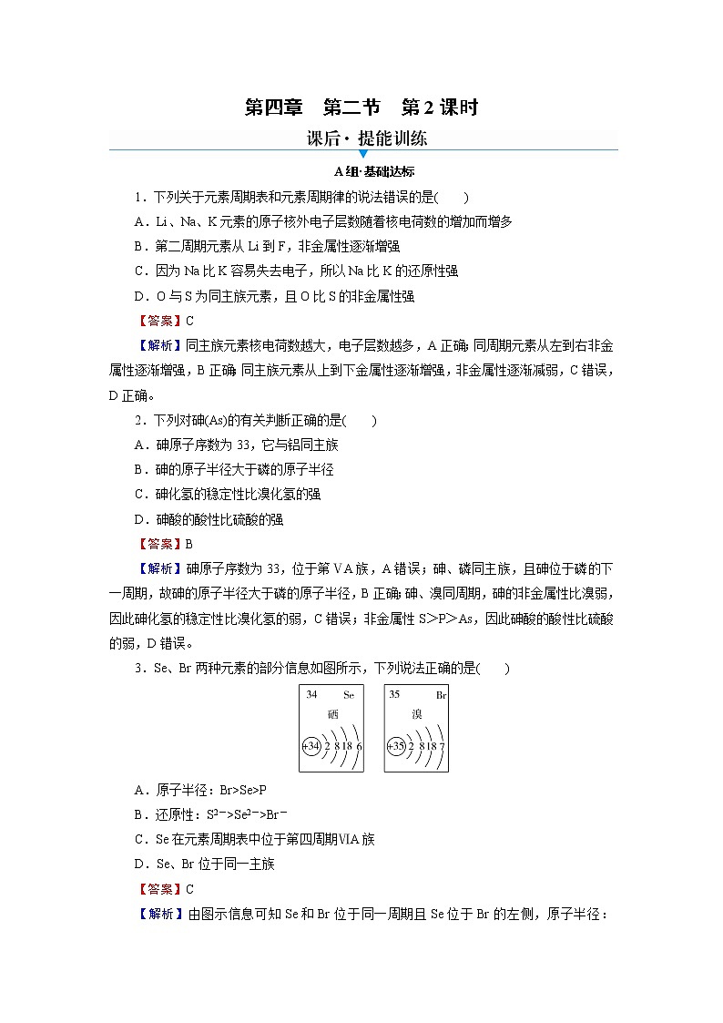 人教版（2019）高中化学必修第一册 第4章 物质结构 元素周期律 第2节 第2课时练习题第1页