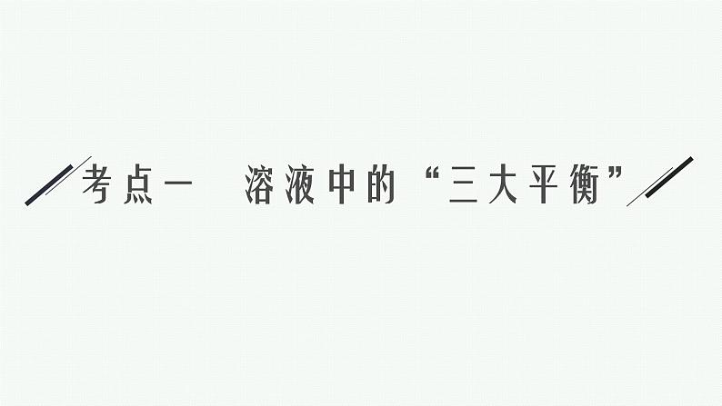 人教版新高考化学二轮复习课件  水溶液中的离子平衡第6页