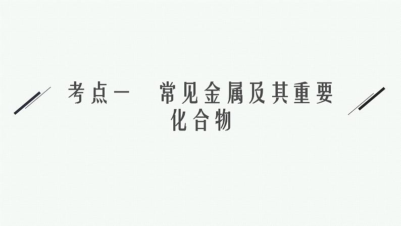 人教版新高考化学二轮复习课件　元素及其化合物05