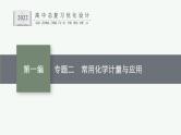 人教版新高考化学二轮复习课件　常用化学计量与应用