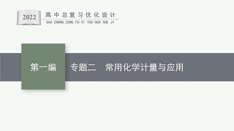 人教版新高考化学二轮复习课件　常用化学计量与应用01