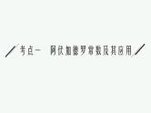 人教版新高考化学二轮复习课件　常用化学计量与应用